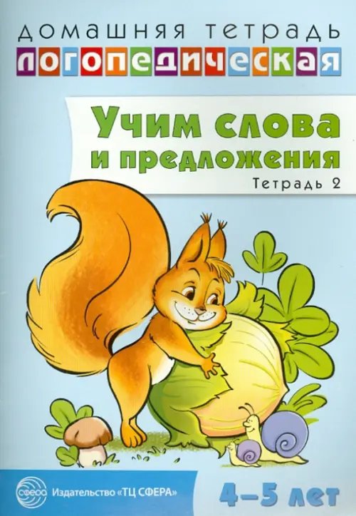 Домашние логопед. тетради (4-5л) Домашняя логопедическая тетрадь № 2. Учим слова и предложения. 4-5 лет