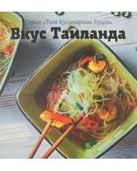 Вкус Таиланда