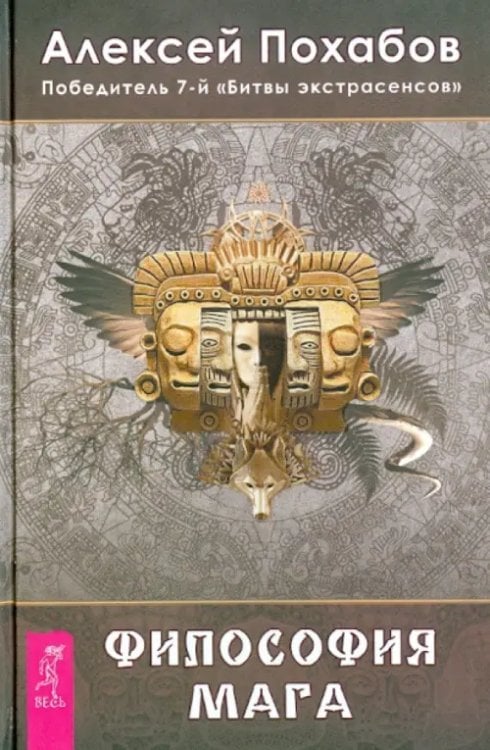 Битва экстрасенсов Философия мага