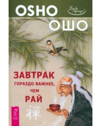 Завтрак гораздо важнее, чем рай