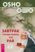 Завтрак гораздо важнее, чем рай