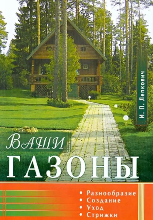 Ваши газоны. Разнообразие, создание, уход, стрижки Ваши газоны. Разнообразие, создание, уход, стрижки