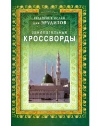 Занимательные кроссворды.Введение в Ислам для эрудитов (12+)