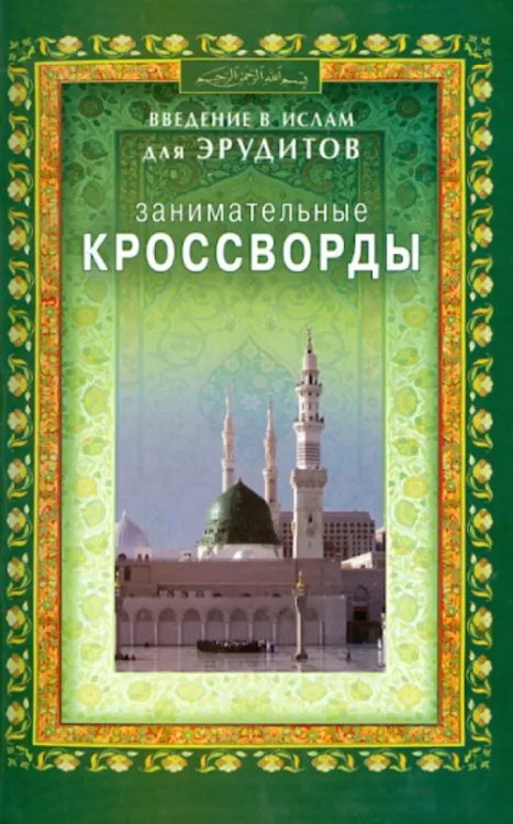 Занимательные кроссворды.Введение в Ислам для эрудитов (12+)