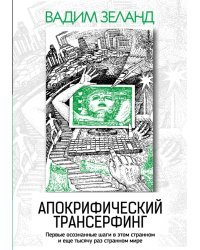 Апокрифический Трансерфинг