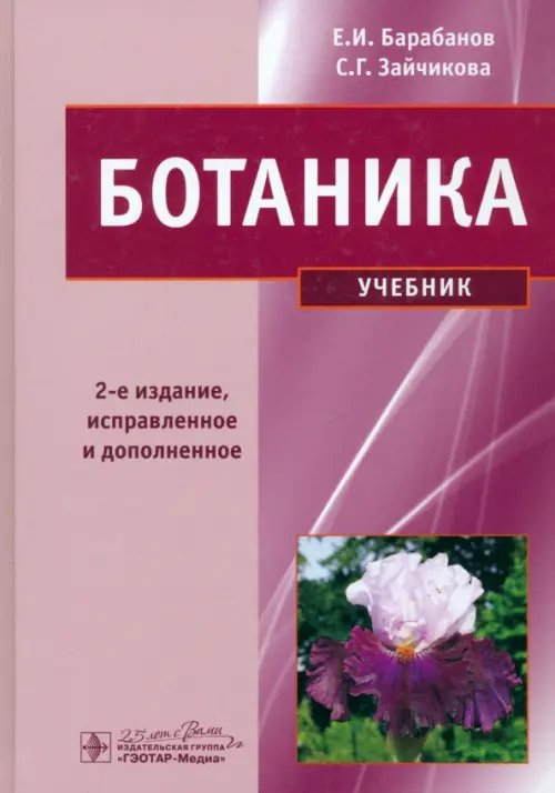 Ботаника. Учебник Ботаника. Учебник