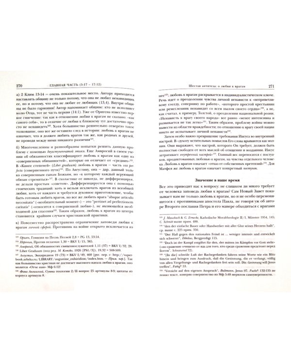 Нагорная проповедь (Мф 5-7). Богословско-экзегетический комментарий