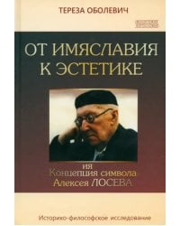 От имяславия к эстетике. Концепция символа Алексея Лосева. Историко-философское исследование