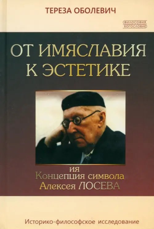 Философия и богословие От имяславия к эстетике. Концепция символа Алексея Лосева. Историко-философское исследование
