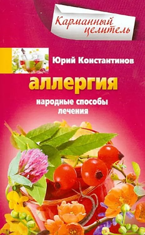 Карманный целитель Аллергия. Народные способы лечения