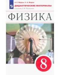 Физика. 8 класс. Дидактические материалы к учебнику А.В. Перышкина. ФГОС