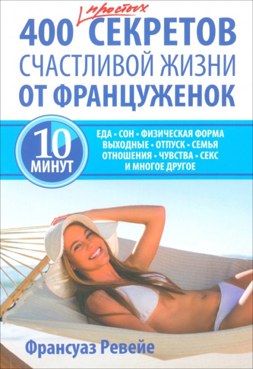 400 простых секретов счастливой жизни от француженок 400 простых секретов счастливой жизни от француженок