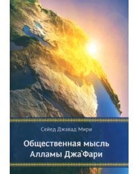 Общественная мысль Алламы Джафари