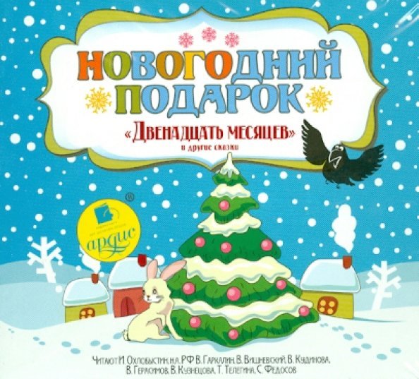 CD-ROM (MP3). Новогодний подарок. Двенадцать месяцев и другие сказки. Аудиокнига