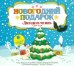 CD-ROM (MP3). Новогодний подарок. Двенадцать месяцев и другие сказки. Аудиокнига