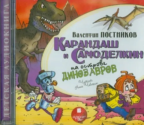 CD-ROM (MP3). Карандаш и Самоделкин на острове динозавров. Аудиокнига