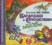 CD-ROM (MP3). Карандаш и Самоделкин на острове динозавров. Аудиокнига