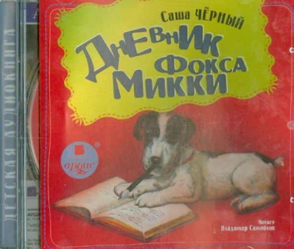 CD-ROM (MP3). Дневник фокса Микки. Аудиокнига