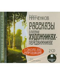 CD-ROM (MP3). Рассказы о русских художниках-передвижниках (2CDmp3) (количество CD дисков: 2)