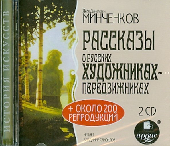 Обложка книги «CD-ROM (MP3). Рассказы о русских художниках-передвижниках (2CDmp3) (количество CD дисков: 2)»