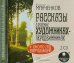 Обложка книги «CD-ROM (MP3). Рассказы о русских художниках-передвижниках (2CDmp3) (количество CD дисков: 2)»