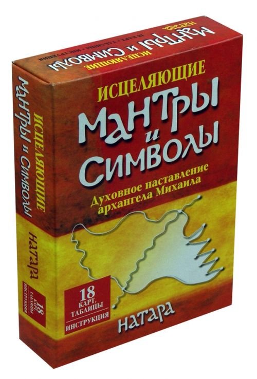 Обложка книги «Исцеляющие мантры и символы. Духовное наставление архангела Михаила (18 карт, таблицы, инструкция)» — Натара, ISBN 9789851518612
