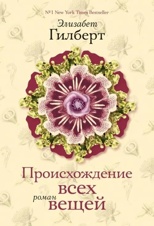 Происхождение всех вещей