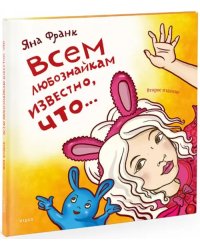 Всем любознайкам известно, что...