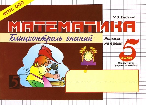 Математика.5кл,1ч.Блицконтроль знаний