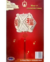 Модель деревянная сборная. Талисман. Мир и спокойствие