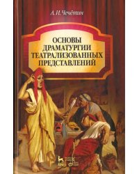 Основы драматургии театрализованного представления. Учебник