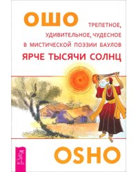 Ярче тысячи солнц. Трепетное, удивительное, чудесное в мистической поэзии баулов