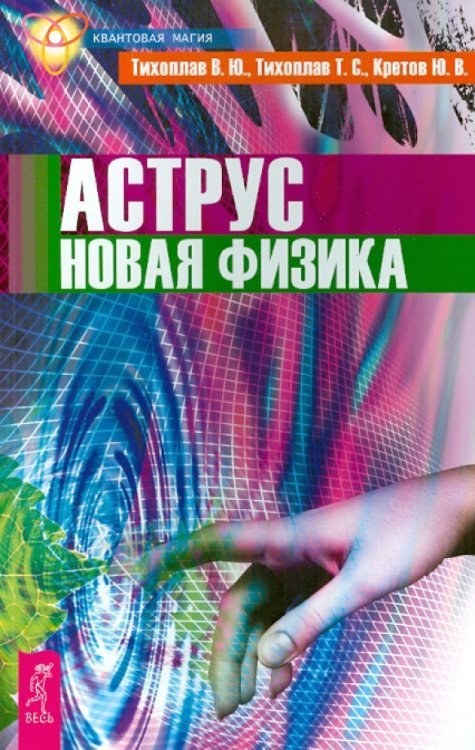 Квантовая магия Аструс. Новая физика