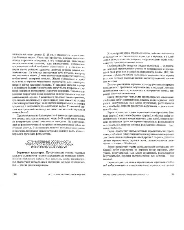Основы семеноведения. Учебное пособие