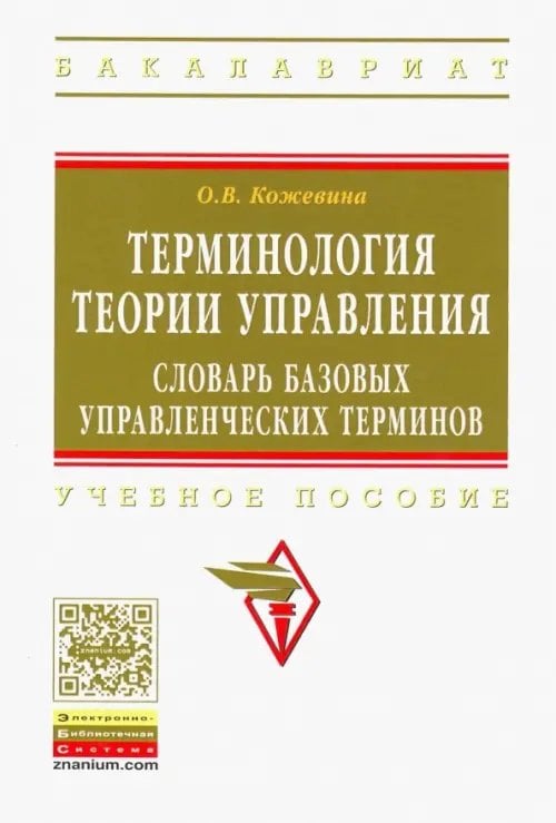 Терминология теории управления. Словарь базовых управленческих терминов. Учебное пособие