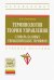 Терминология теории управления. Словарь базовых управленческих терминов. Учебное пособие