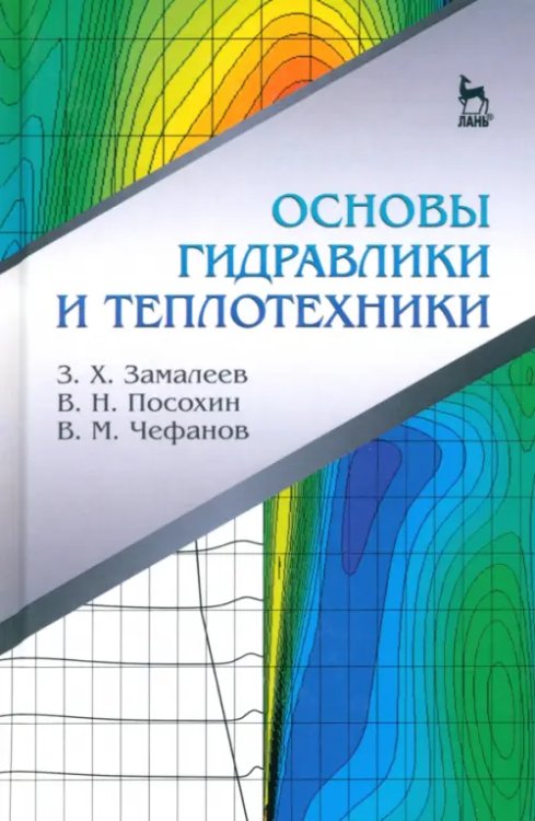 Основы гидравлики и теплотехники. Учебное пособие Основы гидравлики и теплотехники. Учебное пособие