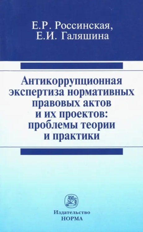 Антикоррупционная экспертиза нормативных правовых актов и их проектов. Проблемы теории и практики Антикоррупционная экспертиза нормативных правовых актов и их проектов. Проблемы теории и практики