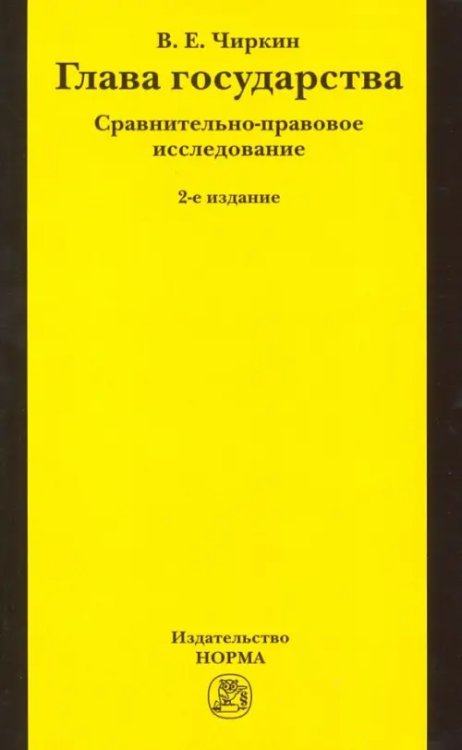 Глава государства. Сравнительно-правовое исследование. Монография Глава государства. Сравнительно-правовое исследование. Монография