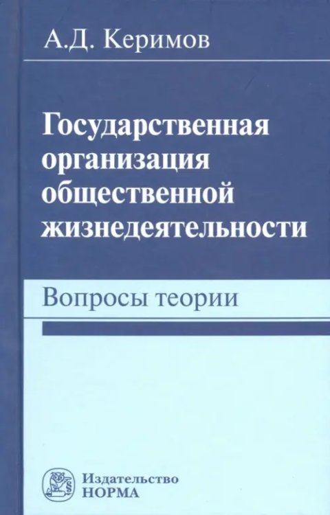 Государственная организация общественной жизнедеятельности. Вопросы теории. Монография Государственная организация общественной жизнедеятельности. Вопросы теории. Монография