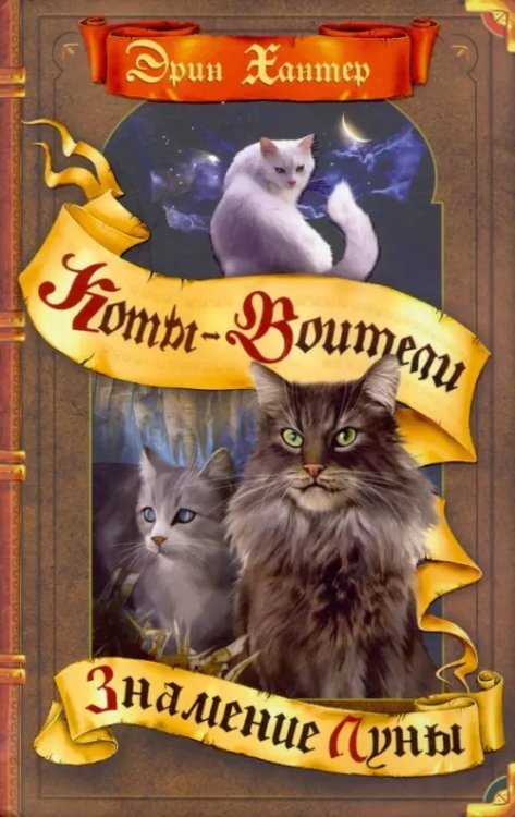 Коты-воители. Знамение звезд Знамение Луны