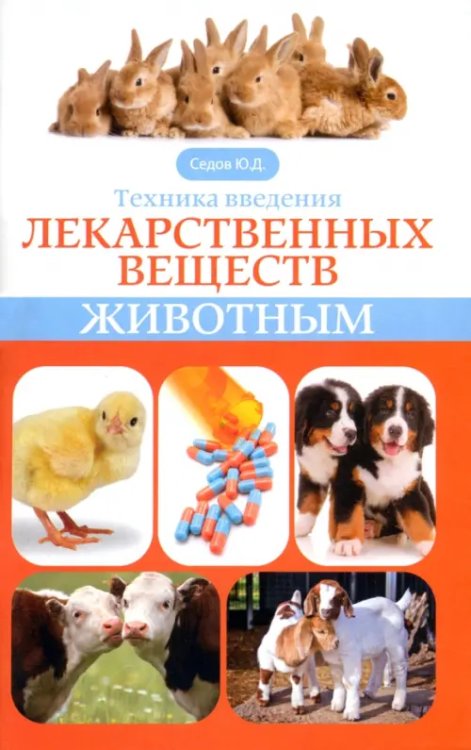 Подворье Техника введения лекарственных веществ животным