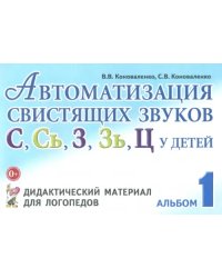 Автоматизация свистящих звуков С, С', З, З', Ц у детей. Дидактический материал. Альбом 1