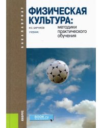 Физическая культура. Методики практического обучения. Учебник