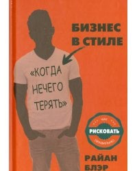 Бизнес в стиле "когда нечего терять"