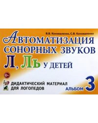 Автоматизация сонорных звуков Л, Ль у детей. Дидактический материал для логопедов. Альбом 3