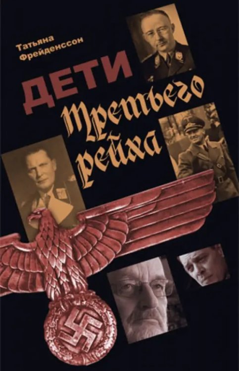 Дети Третьего Рейха