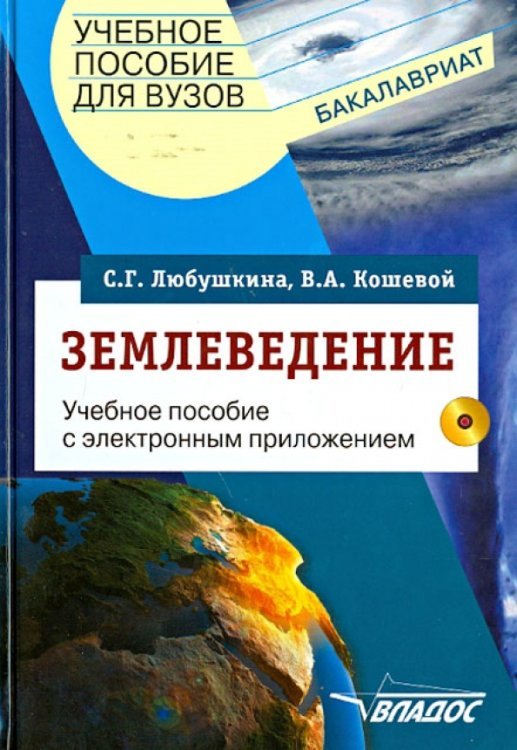 Учебник для ВУЗов Землеведение. Учебное пособие для студентов вузов (+CDpc) (+ CD-ROM)