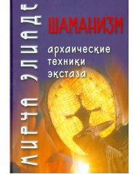Шаманизм. Архаические техники экстаза