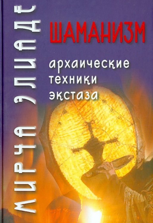Обложка книги «Шаманизм. Архаические техники экстаза» — Элиаде Мирча, ISBN 9785829115555